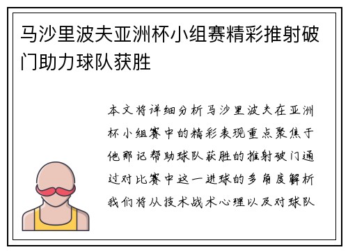 马沙里波夫亚洲杯小组赛精彩推射破门助力球队获胜 马沙里波夫亚洲杯小组赛精彩推射破门助力球队获胜