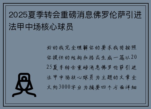 2025夏季转会重磅消息佛罗伦萨引进法甲中场核心球员 2025夏季转会重磅消息佛罗伦萨引进法甲中场核心球员