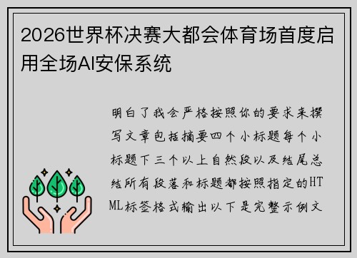 2026世界杯决赛大都会体育场首度启用全场AI安保系统