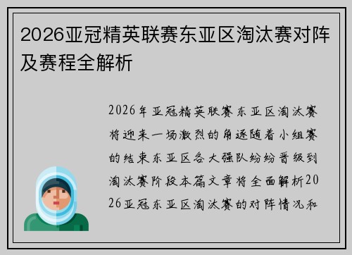 2026亚冠精英联赛东亚区淘汰赛对阵及赛程全解析 2026亚冠精英联赛东亚区淘汰赛对阵及赛程全解析