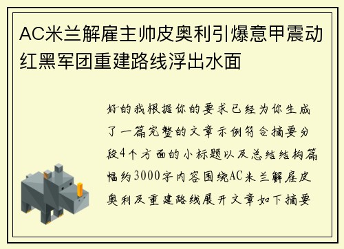 AC米兰解雇主帅皮奥利引爆意甲震动红黑军团重建路线浮出水面 AC米兰解雇主帅皮奥利引爆意甲震动红黑军团重建路线浮出水面