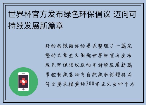 世界杯官方发布绿色环保倡议 迈向可持续发展新篇章 世界杯官方发布绿色环保倡议 迈向可持续发展新篇章