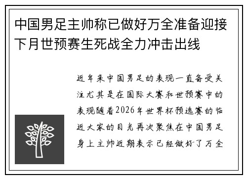 中国男足主帅称已做好万全准备迎接下月世预赛生死战全力冲击出线 中国男足主帅称已做好万全准备迎接下月世预赛生死战全力冲击出线