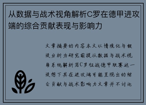 从数据与战术视角解析C罗在德甲进攻端的综合贡献表现与影响力 从数据与战术视角解析C罗在德甲进攻端的综合贡献表现与影响力