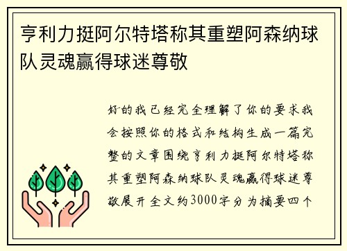 亨利力挺阿尔特塔称其重塑阿森纳球队灵魂赢得球迷尊敬 亨利力挺阿尔特塔称其重塑阿森纳球队灵魂赢得球迷尊敬