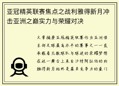 亚冠精英联赛焦点之战利雅得新月冲击亚洲之巅实力与荣耀对决 亚冠精英联赛焦点之战利雅得新月冲击亚洲之巅实力与荣耀对决