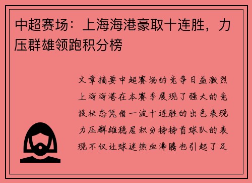 中超赛场:上海海港豪取十连胜,力压群雄领跑积分榜 中超赛场:上海海港豪取十连胜,力压群雄领跑积分榜