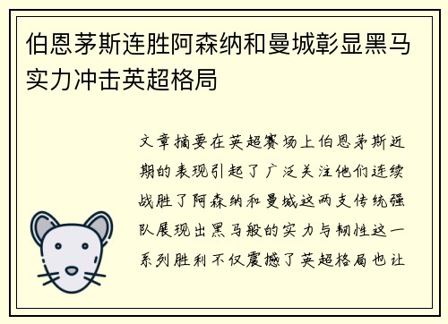 伯恩茅斯连胜阿森纳和曼城彰显黑马实力冲击英超格局 伯恩茅斯连胜阿森纳和曼城彰显黑马实力冲击英超格局