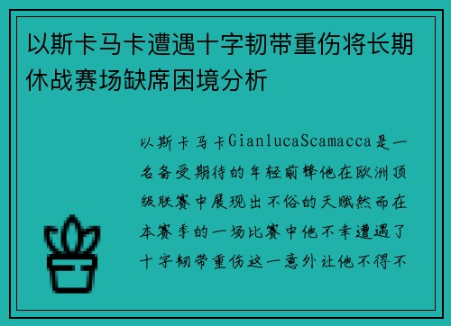 以斯卡马卡遭遇十字韧带重伤将长期休战赛场缺席困境分析 以斯卡马卡遭遇十字韧带重伤将长期休战赛场缺席困境分析