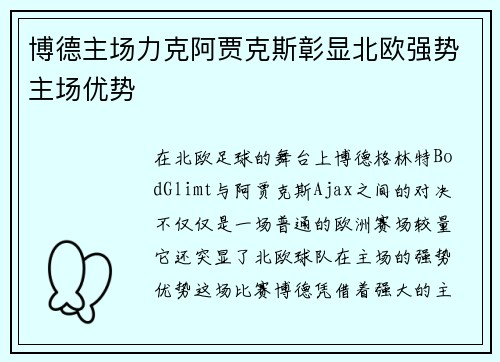 博德主场力克阿贾克斯彰显北欧强势主场优势 博德主场力克阿贾克斯彰显北欧强势主场优势
