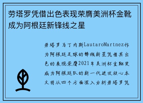 劳塔罗凭借出色表现荣膺美洲杯金靴成为阿根廷新锋线之星 劳塔罗凭借出色表现荣膺美洲杯金靴成为阿根廷新锋线之星