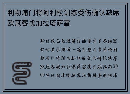 利物浦门将阿利松训练受伤确认缺席欧冠客战加拉塔萨雷 利物浦门将阿利松训练受伤确认缺席欧冠客战加拉塔萨雷
