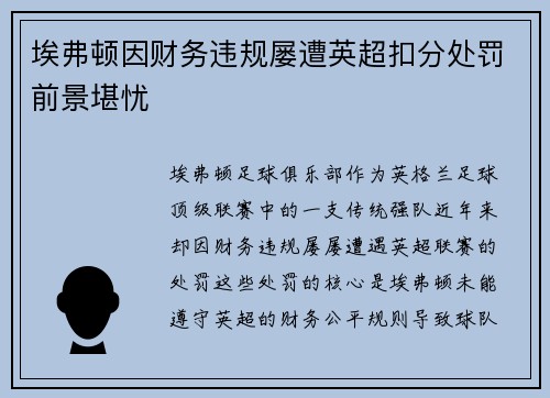 埃弗顿因财务违规屡遭英超扣分处罚前景堪忧 埃弗顿因财务违规屡遭英超扣分处罚前景堪忧