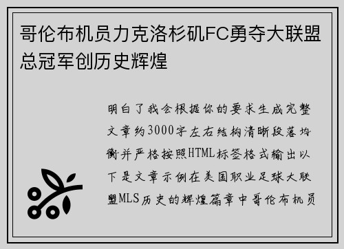哥伦布机员力克洛杉矶FC勇夺大联盟总冠军创历史辉煌