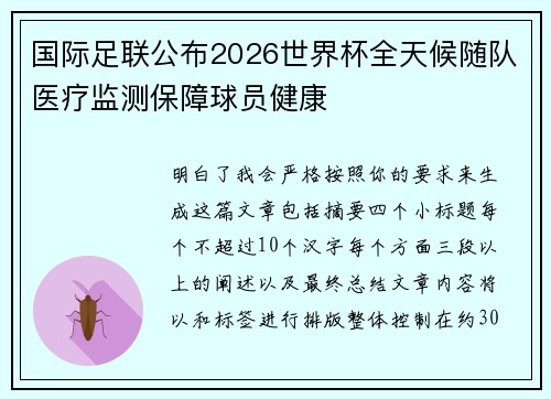 国际足联公布2026世界杯全天候随队医疗监测保障球员健康 国际足联公布2026世界杯全天候随队医疗监测保障球员健康