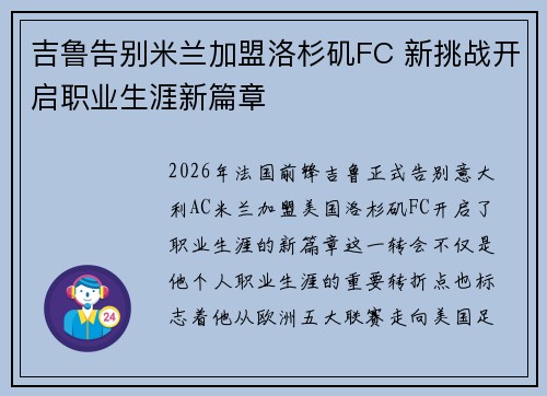 吉鲁告别米兰加盟洛杉矶FC 新挑战开启职业生涯新篇章 吉鲁告别米兰加盟洛杉矶FC 新挑战开启职业生涯新篇章