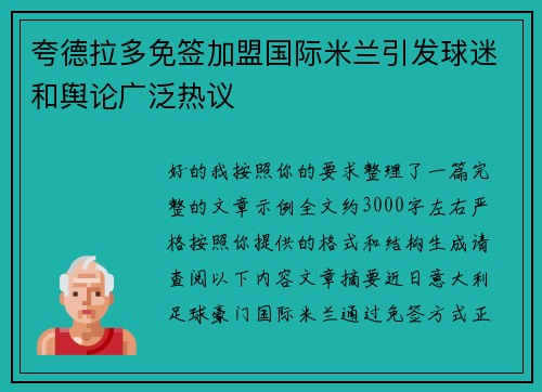 夸德拉多免签加盟国际米兰引发球迷和舆论广泛热议 夸德拉多免签加盟国际米兰引发球迷和舆论广泛热议
