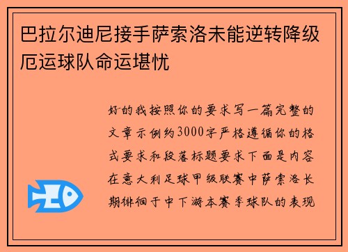 巴拉尔迪尼接手萨索洛未能逆转降级厄运球队命运堪忧