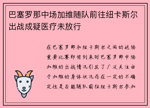 巴塞罗那中场加维随队前往纽卡斯尔出战成疑医疗未放行 巴塞罗那中场加维随队前往纽卡斯尔出战成疑医疗未放行