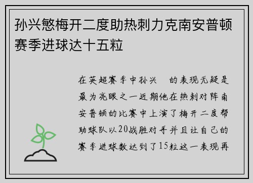 孙兴慜梅开二度助热刺力克南安普顿赛季进球达十五粒 孙兴慜梅开二度助热刺力克南安普顿赛季进球达十五粒