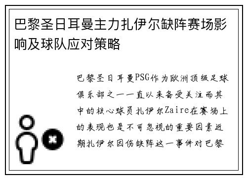 巴黎圣日耳曼主力扎伊尔缺阵赛场影响及球队应对策略 巴黎圣日耳曼主力扎伊尔缺阵赛场影响及球队应对策略