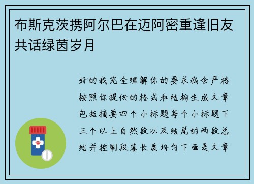 布斯克茨携阿尔巴在迈阿密重逢旧友共话绿茵岁月 布斯克茨携阿尔巴在迈阿密重逢旧友共话绿茵岁月