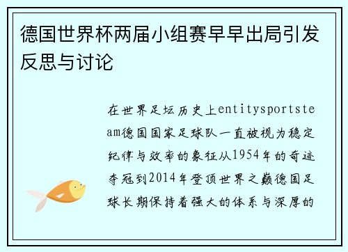 德国世界杯两届小组赛早早出局引发反思与讨论 德国世界杯两届小组赛早早出局引发反思与讨论
