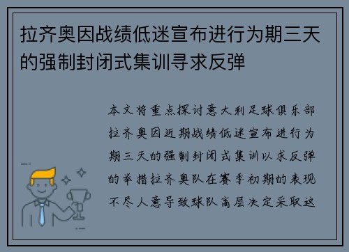 拉齐奥因战绩低迷宣布进行为期三天的强制封闭式集训寻求反弹 拉齐奥因战绩低迷宣布进行为期三天的强制封闭式集训寻求反弹