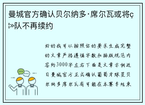 曼城官方确认贝尔纳多·席尔瓦或将离队不再续约 曼城官方确认贝尔纳多·席尔瓦或将离队不再续约