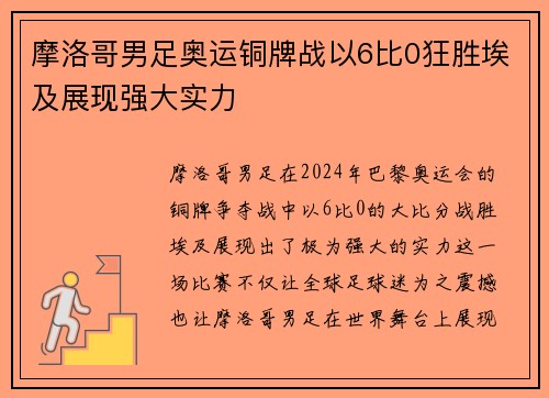 摩洛哥男足奥运铜牌战以6比0狂胜埃及展现强大实力 摩洛哥男足奥运铜牌战以6比0狂胜埃及展现强大实力