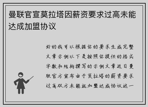 曼联官宣莫拉塔因薪资要求过高未能达成加盟协议 曼联官宣莫拉塔因薪资要求过高未能达成加盟协议