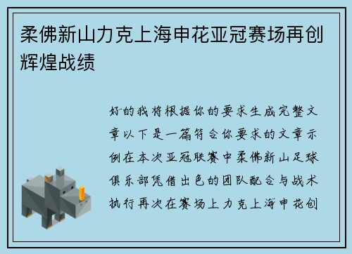 柔佛新山力克上海申花亚冠赛场再创辉煌战绩 柔佛新山力克上海申花亚冠赛场再创辉煌战绩