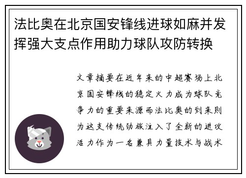 法比奥在北京国安锋线进球如麻并发挥强大支点作用助力球队攻防转换 法比奥在北京国安锋线进球如麻并发挥强大支点作用助力球队攻防转换