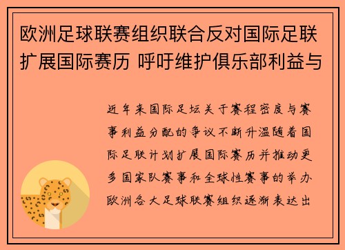 欧洲足球联赛组织联合反对国际足联扩展国际赛历 呼吁维护俱乐部利益与球员健康 欧洲足球联赛组织联合反对国际足联扩展国际赛历 呼吁维护俱乐部利益与球员健康