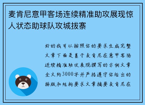 麦肯尼意甲客场连续精准助攻展现惊人状态助球队攻城拔寨