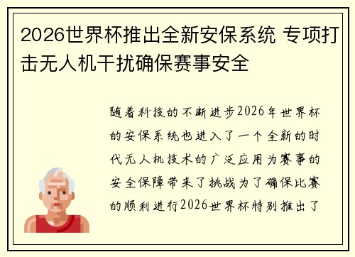 2026世界杯推出全新安保系统 专项打击无人机干扰确保赛事安全 2026世界杯推出全新安保系统 专项打击无人机干扰确保赛事安全
